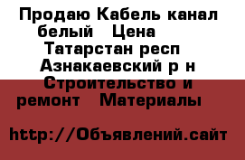 Продаю Кабель-канал белый › Цена ­ 30 - Татарстан респ., Азнакаевский р-н Строительство и ремонт » Материалы   